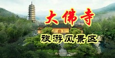 黄色操逼鸡巴视频中国浙江-新昌大佛寺旅游风景区